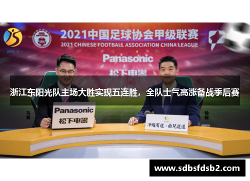 浙江东阳光队主场大胜实现五连胜，全队士气高涨备战季后赛
