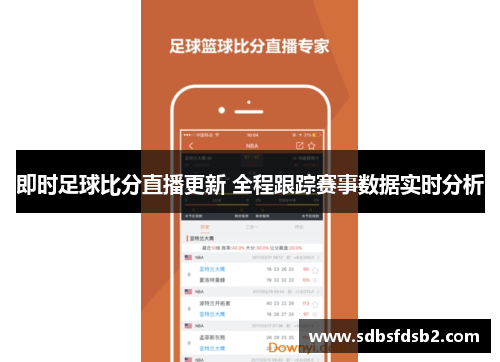即时足球比分直播更新 全程跟踪赛事数据实时分析