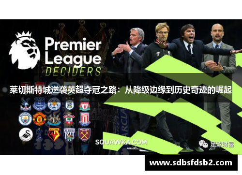 莱切斯特城逆袭英超夺冠之路：从降级边缘到历史奇迹的崛起