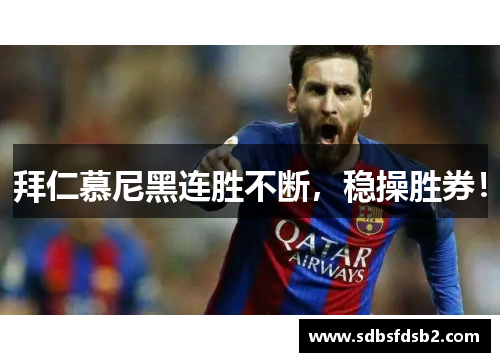拜仁慕尼黑连胜不断，稳操胜券！