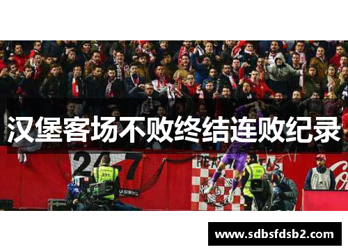汉堡客场不败终结连败纪录