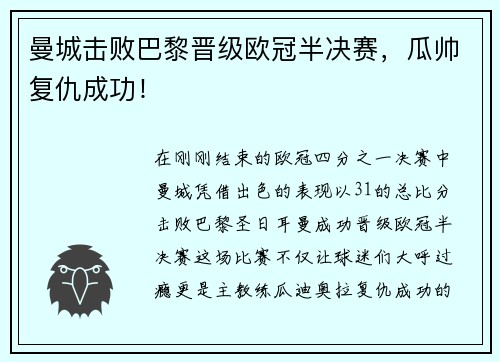 曼城击败巴黎晋级欧冠半决赛，瓜帅复仇成功！