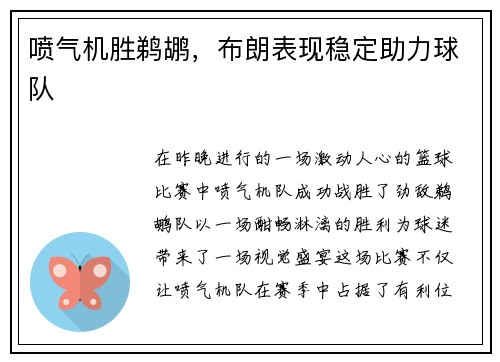 喷气机胜鹈鹕，布朗表现稳定助力球队