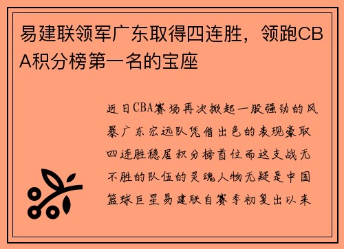 易建联领军广东取得四连胜，领跑CBA积分榜第一名的宝座