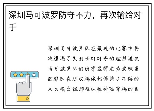 深圳马可波罗防守不力，再次输给对手