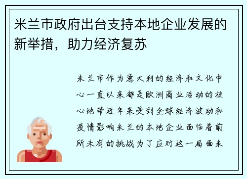 米兰市政府出台支持本地企业发展的新举措，助力经济复苏
