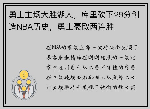 勇士主场大胜湖人，库里砍下29分创造NBA历史，勇士豪取两连胜