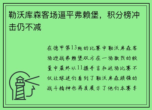 勒沃库森客场逼平弗赖堡，积分榜冲击仍不减