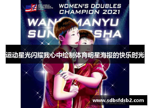 运动星光闪耀我心中绘制体育明星海报的快乐时光