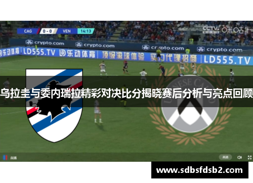 乌拉圭与委内瑞拉精彩对决比分揭晓赛后分析与亮点回顾