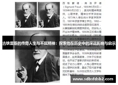 古铁雷斯的传奇人生与不屈精神：探索他在历史中的深远影响与启示