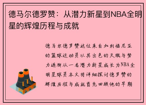 德马尔德罗赞：从潜力新星到NBA全明星的辉煌历程与成就