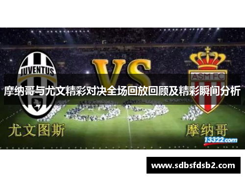 摩纳哥与尤文精彩对决全场回放回顾及精彩瞬间分析