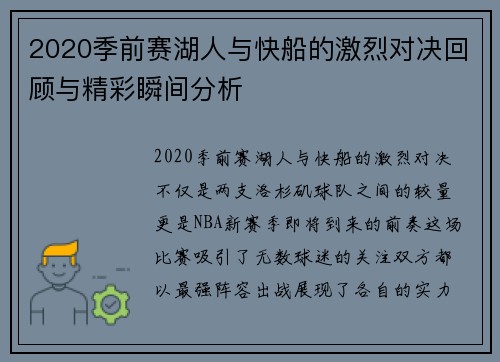 2020季前赛湖人与快船的激烈对决回顾与精彩瞬间分析
