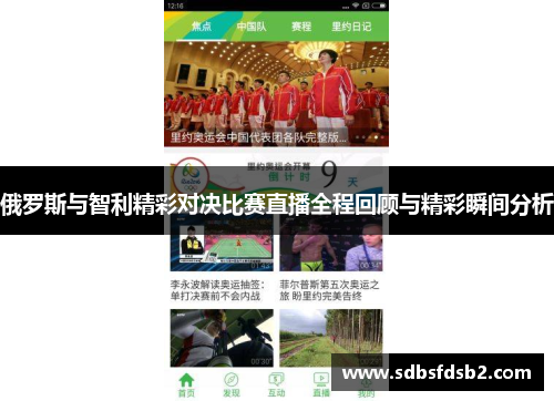 俄罗斯与智利精彩对决比赛直播全程回顾与精彩瞬间分析