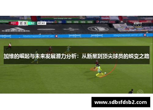 加维的崛起与未来发展潜力分析：从新星到顶尖球员的蜕变之路