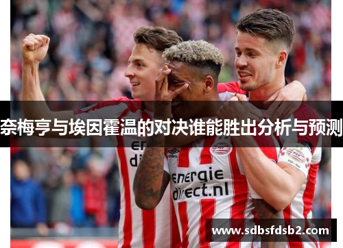 奈梅亨与埃因霍温的对决谁能胜出分析与预测