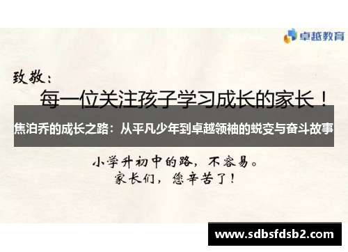 焦泊乔的成长之路：从平凡少年到卓越领袖的蜕变与奋斗故事