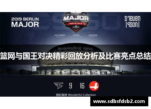 篮网与国王对决精彩回放分析及比赛亮点总结