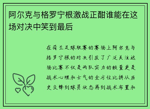 阿尔克与格罗宁根激战正酣谁能在这场对决中笑到最后