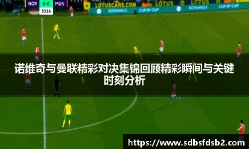 百乐博blb诺维奇与曼联精彩对决集锦回顾精彩瞬间与关键时刻分析
