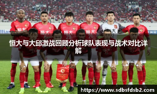 百乐博blb恒大与大邱激战回顾分析球队表现与战术对比详解
