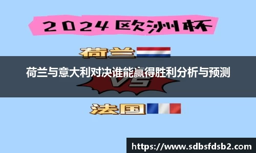 百乐博blb荷兰与意大利对决谁能赢得胜利分析与预测