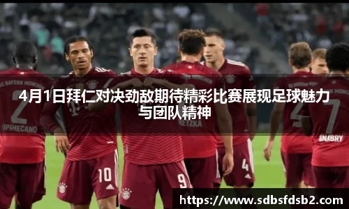 百乐博blb4月1日拜仁对决劲敌期待精彩比赛展现足球魅力与团队精神