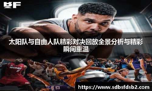 百乐博blb太阳队与自由人队精彩对决回放全景分析与精彩瞬间重温