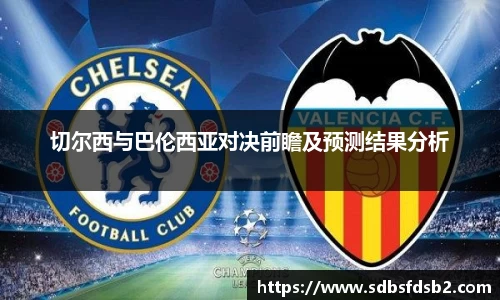 百乐博blb切尔西与巴伦西亚对决前瞻及预测结果分析